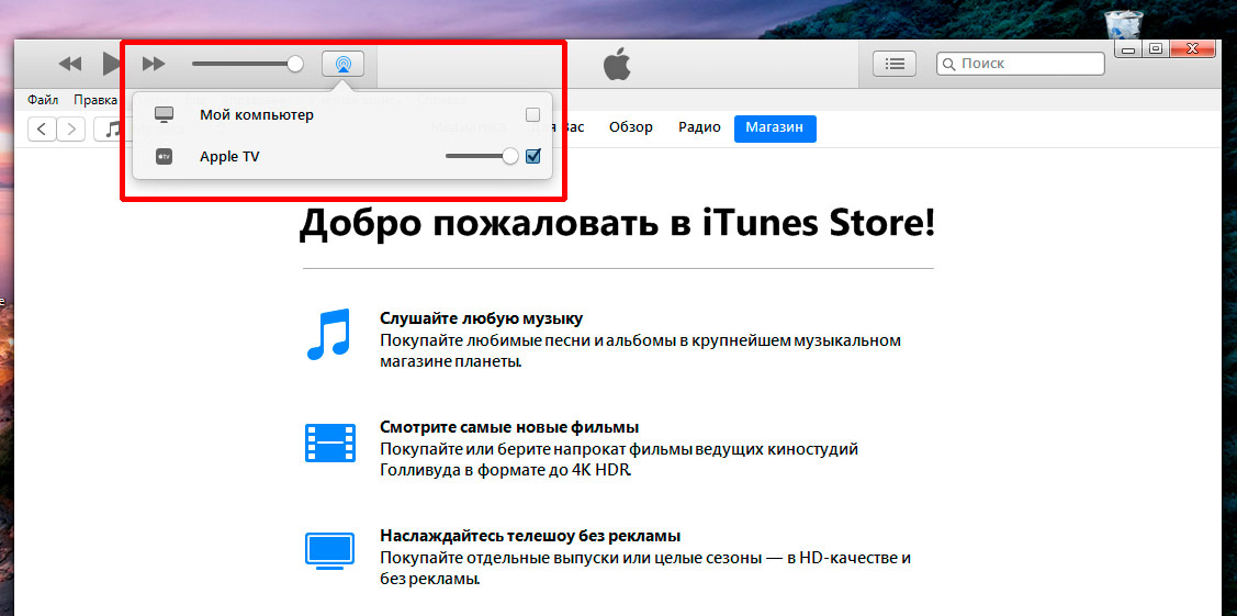iTunes и технология AirPlay