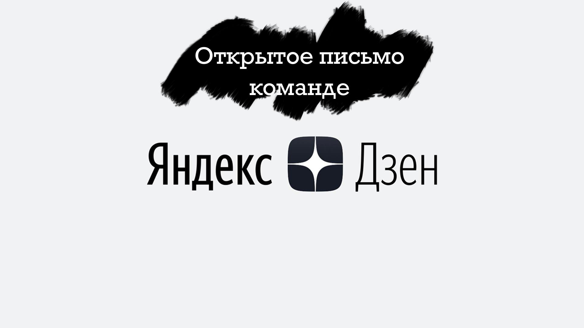 Открытое письмо команде Яндекс.Дзена по поводу ложных обвинений в заимствованного контента