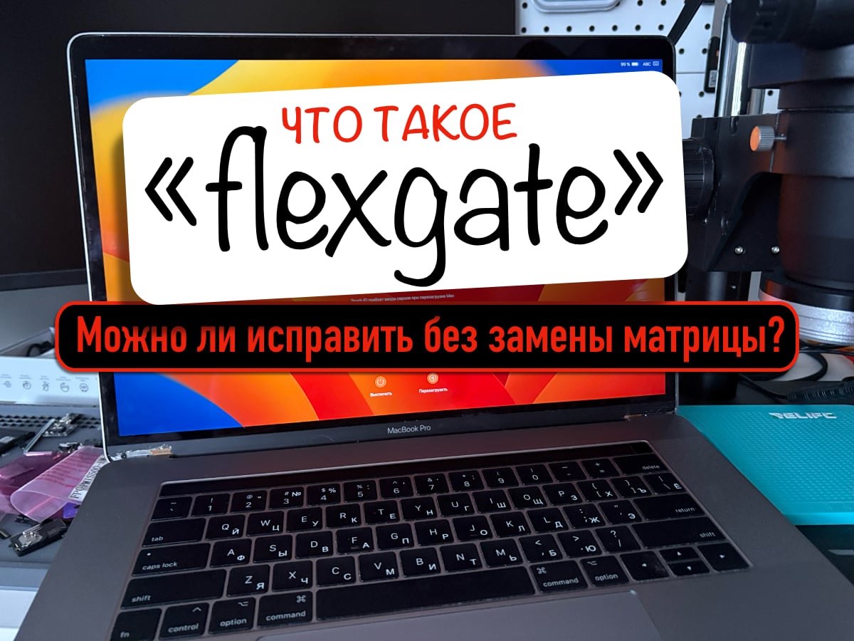 Как исправить Flexgate на MacBook Pro 2016–2017 без замены матрицы