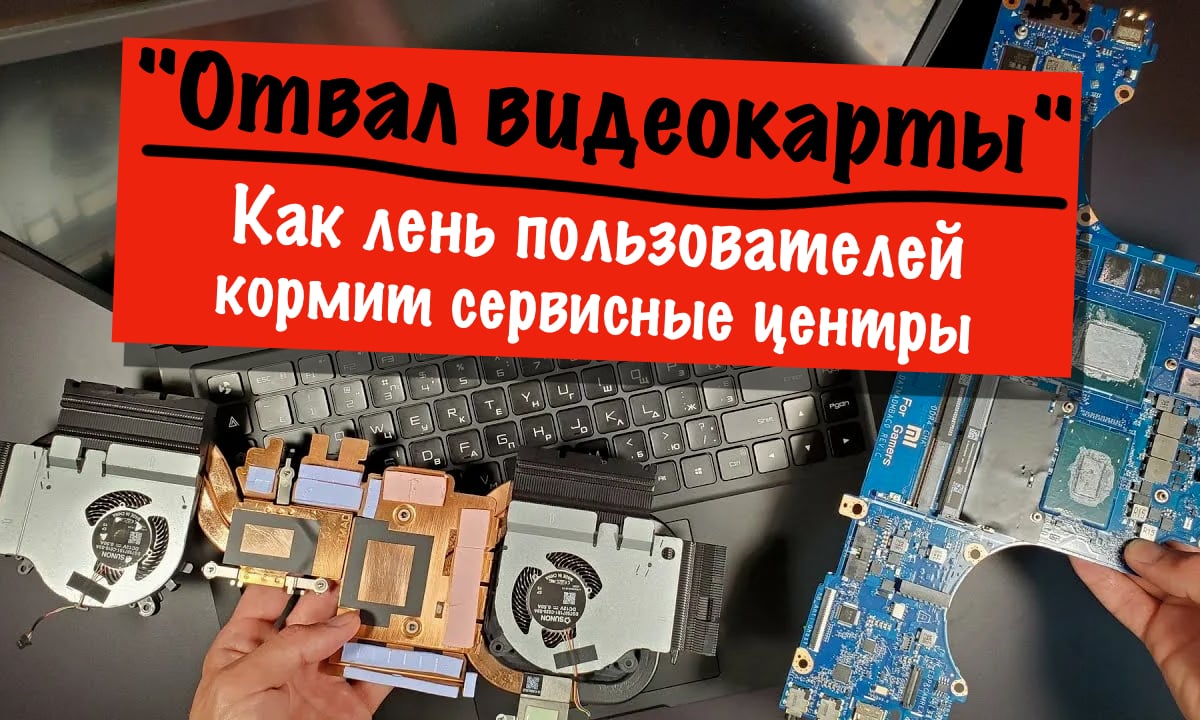 Отвалилась видеокарта: Как лень пользователя кормит сервисные центры