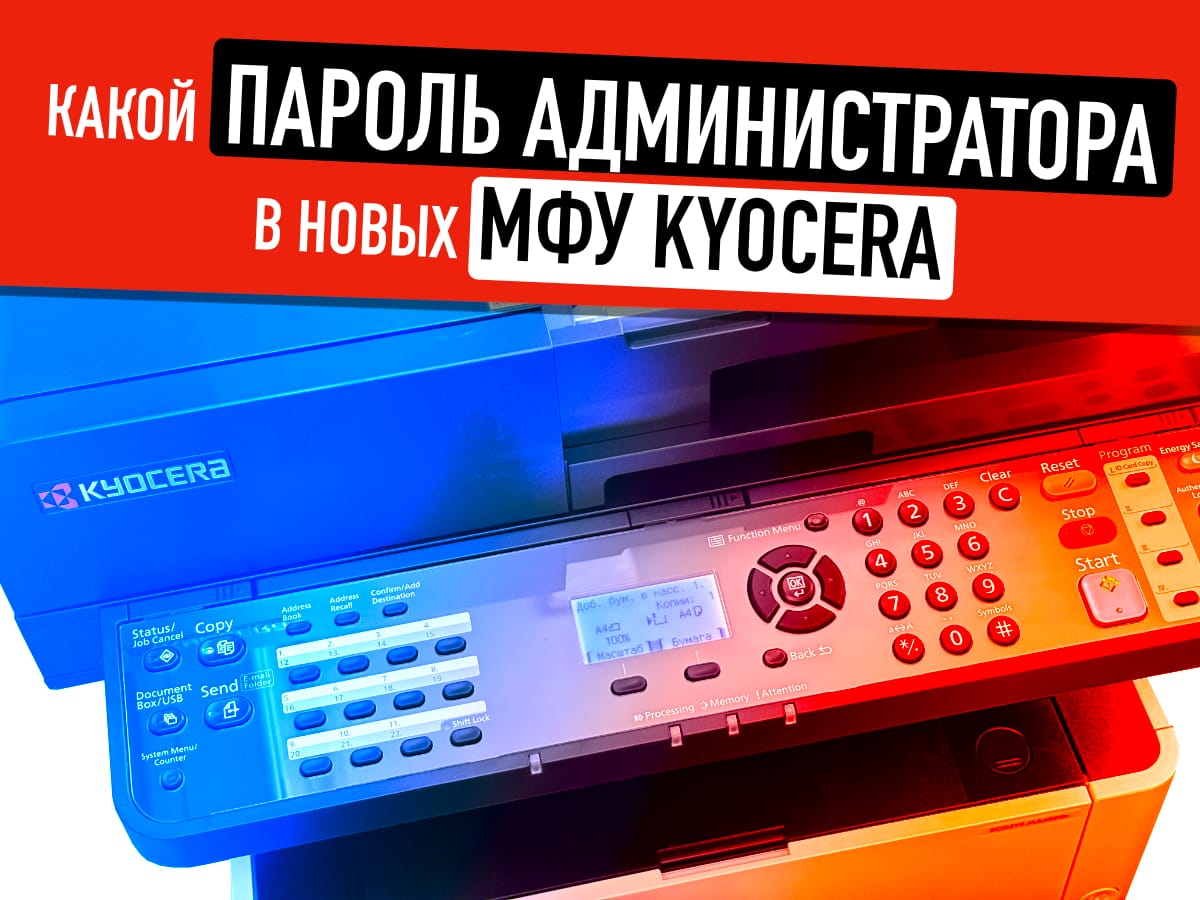 Какой пароль администратора в новых МФУ Kyocera