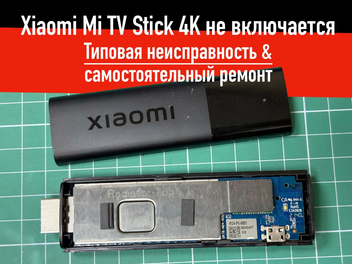 Xiaomi Mi TV Stick 4K не включается. Типовая неисправность и как отремонтироваться самостоятельно