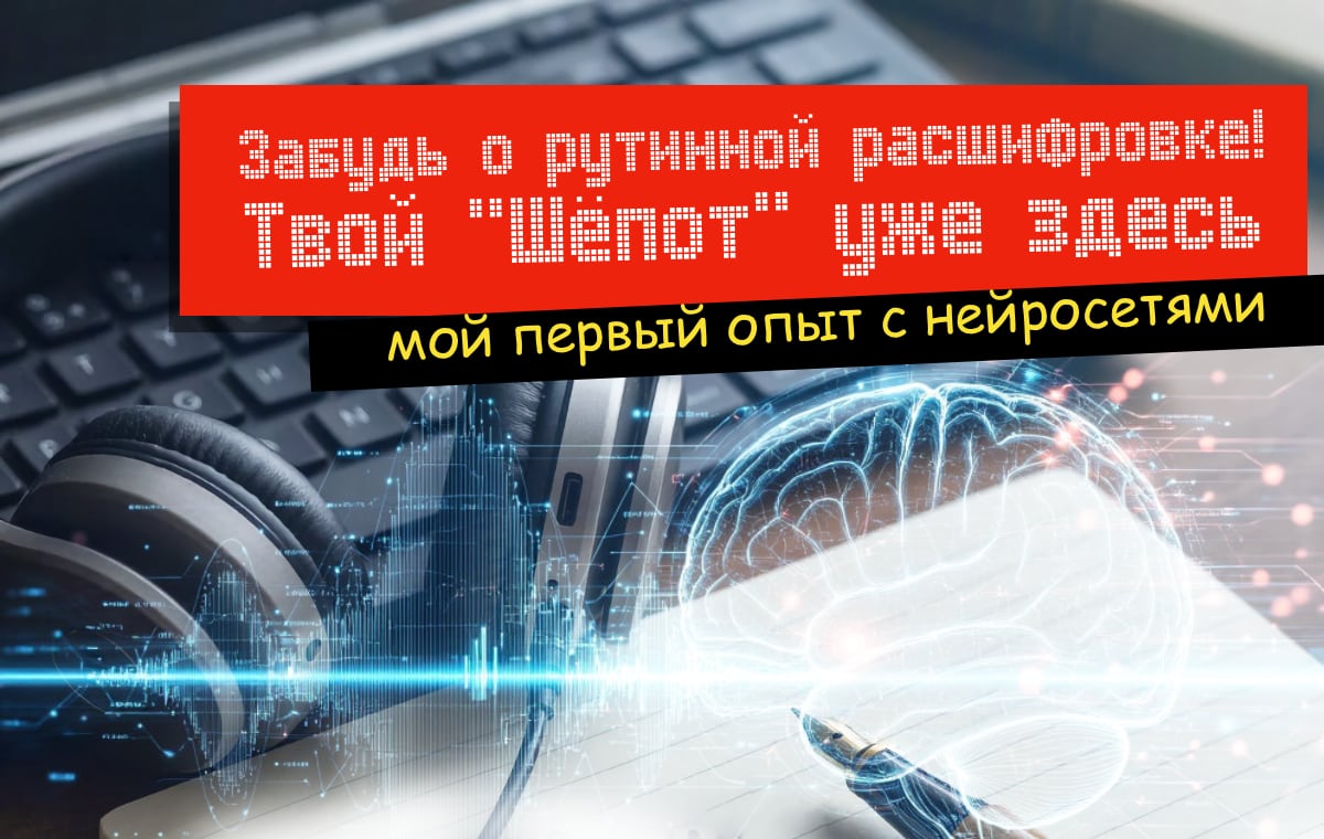 как бесплатно превращать аудио в текст: мой опыт с нейросетями