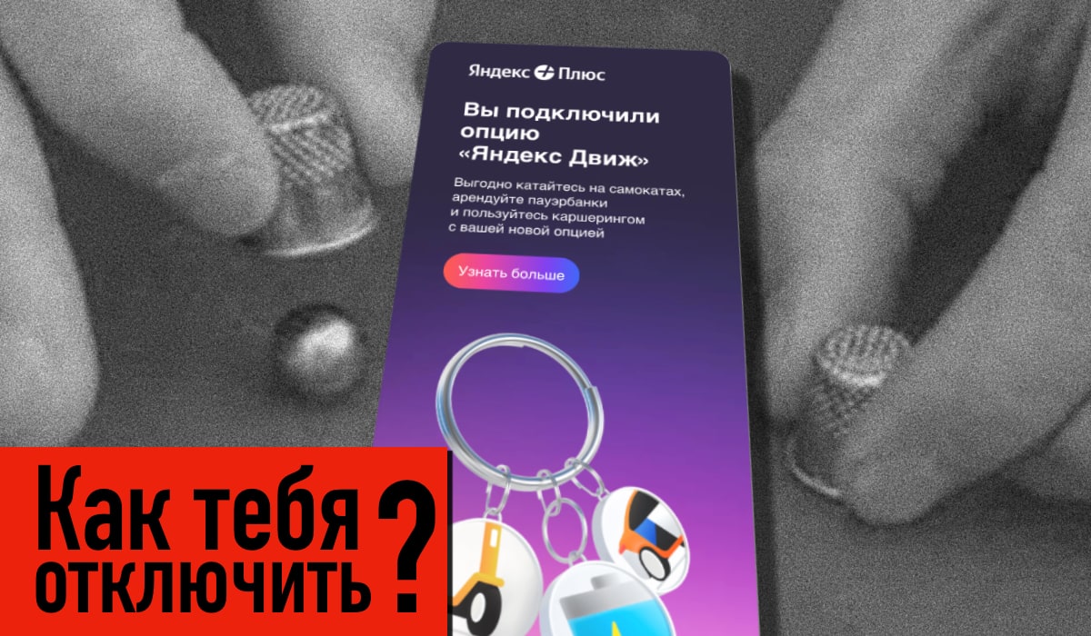 Как отключить подписку Яндекс Движ
